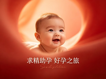 博兴求精助孕科学助孕 开启专属好孕之旅