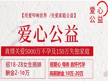 博兴捐卵助孕生子 爱心志愿者招募